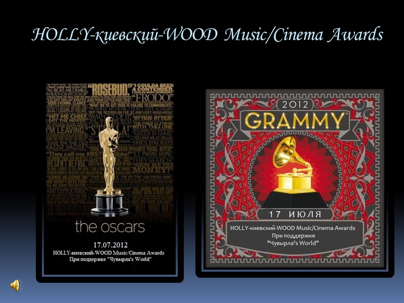 HOLLY-киевский-WOOD  Music/Cinema  Awards